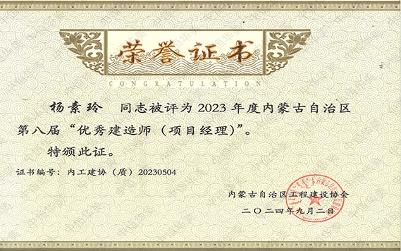 楊素玲——2023年度內蒙古自治區第八屆“優秀建造師（項目經理）”