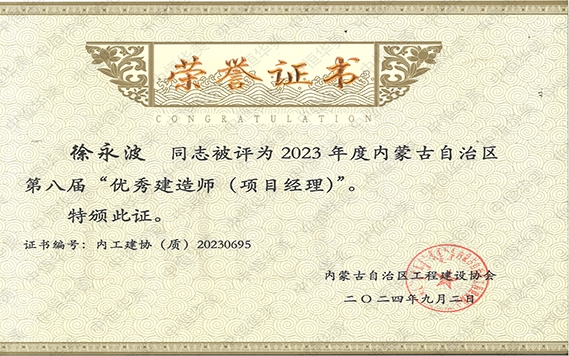 徐永波——2023年度內蒙古自治區第八屆“優秀建造師（項目經理）”