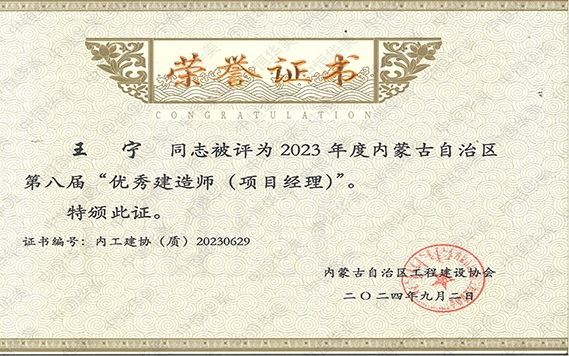 王寧——2023年度內蒙古自治區第八屆“優秀建造師（項目經理）”