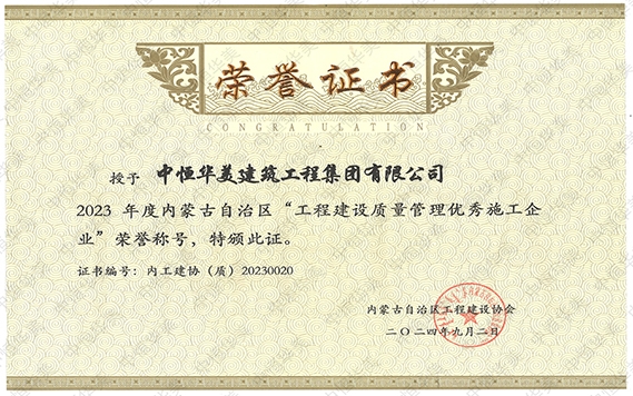 2024年9月榮獲2023年度內蒙古自治區“工程建設質量管理優秀施工企業”榮譽稱號
