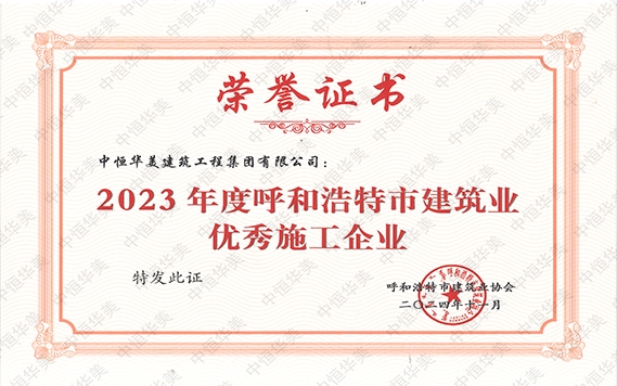 2024年11月榮獲2023年度呼和浩特市建筑業優秀施工企業
