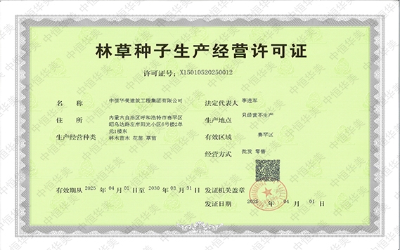 林草種子生產經營許可證