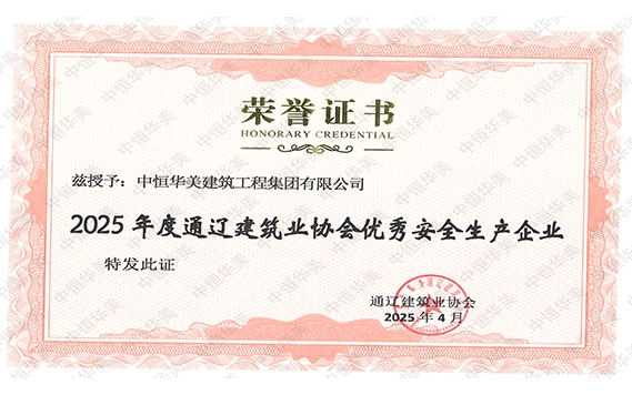 2025年度通遼建筑業協會優秀安全生產企業