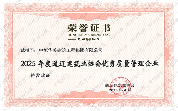 2025年度通遼建筑業協會優秀質量管理企業
