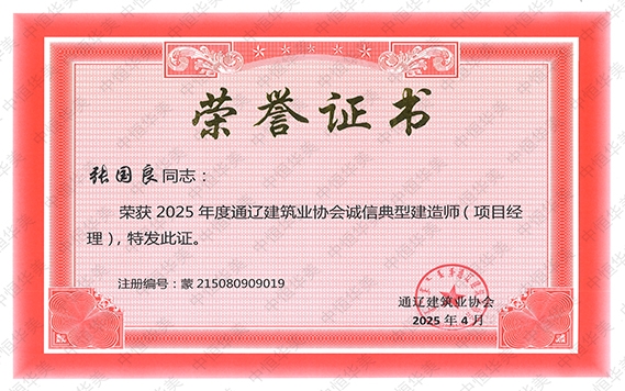 張國良——榮獲 2025 年度通遼建筑業協會誠信典型建造師(項目經理)