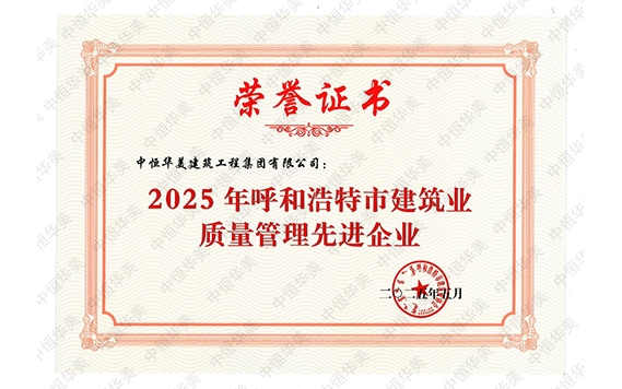 2025年呼和浩特市建筑業質量管理先進企業