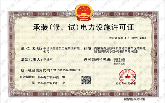 承裝（修、試）電力設施許可證
