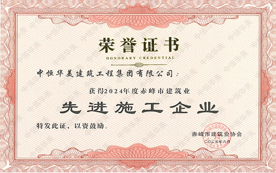 2025年6月獲得2024年度赤峰市建筑業(yè)先進(jìn)施工企業(yè)