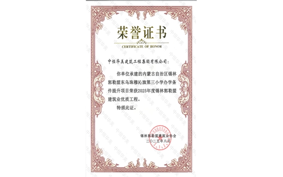 2025年8月內蒙古自治區錫林郭勒盟東烏珠穆沁旗第三小學辦學條件提升項目榮獲2025年度錫林郭勒盟建筑業優質工程