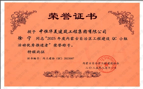 2025年8月徐寧同志榮獲“2025年度內蒙古自治區工程建設QC小組活動優秀推進者”榮譽稱號