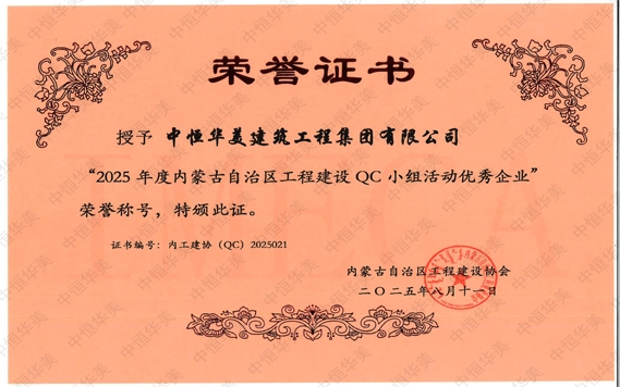 2025年8月榮獲“2025 年度內蒙古自治區工程建設 QC 小組活動優秀企業榮譽稱號