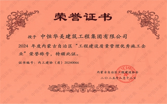 2025年8月榮獲2024年度內蒙古自治區“工程建設質量管理優秀施工企業”