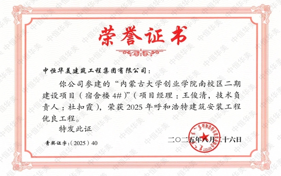 2025年8月“內蒙古大學創業學院南校區二期建設項目（宿舍樓4#）”（項目經理：王俊清，技術負責人：杜扣霞）榮獲2025年呼和浩特建筑安裝工程優良工程