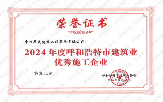 2025年9月榮獲2024年度呼和浩特市建筑業優秀施工企業