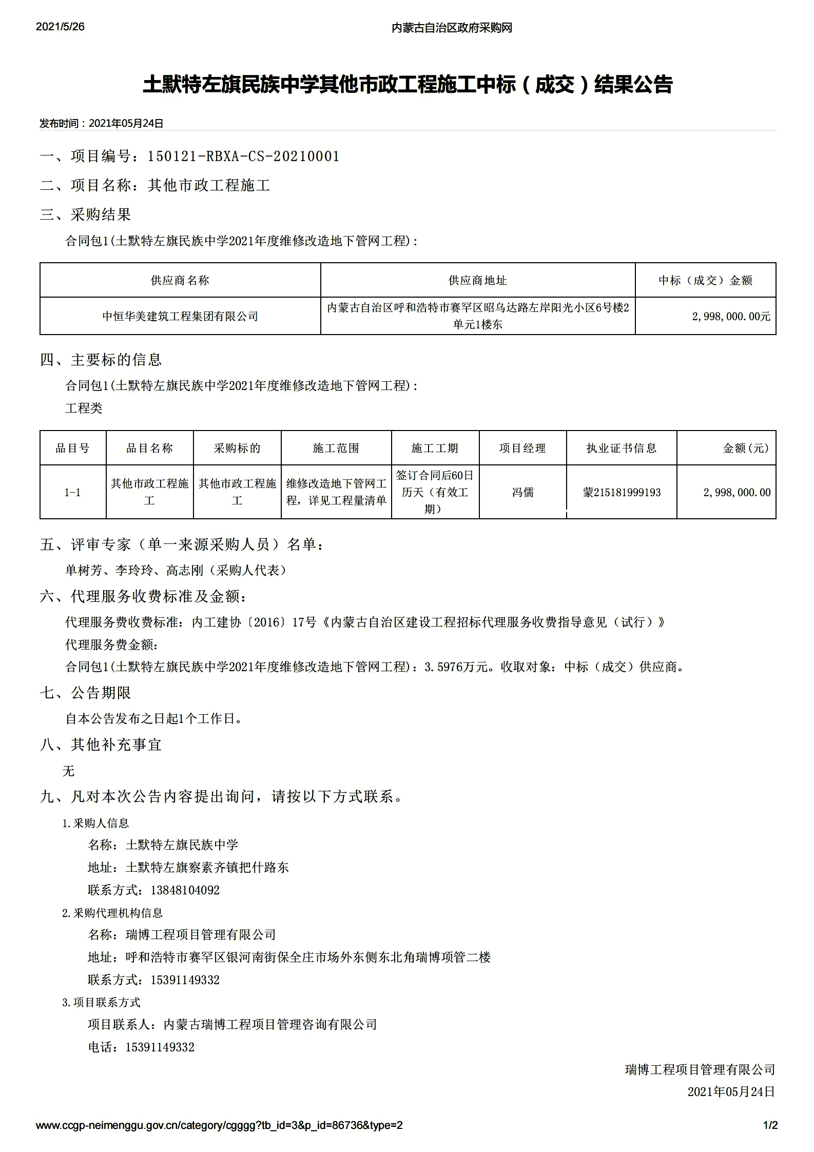 土默特左旗民族中學其他市政工程施工中標（成交）結果公告.jpg
