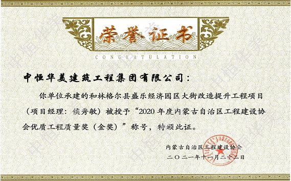 和林格爾縣盛樂經濟園區大街改造提升工程項目（項目經理：侯秀敏）—2020年度內蒙古自治區工程建設協會優質工程質量獎（金獎）.jpg