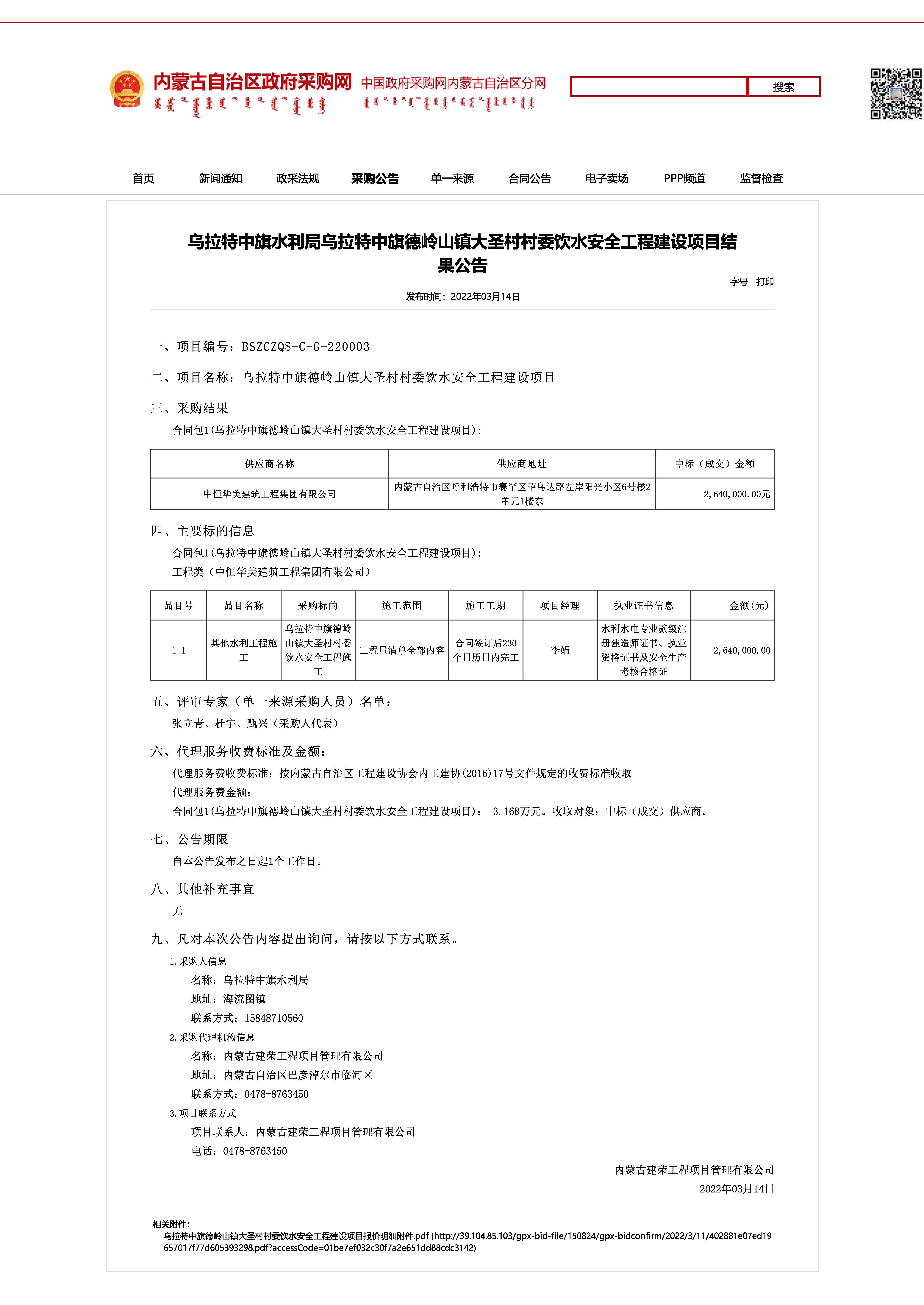 烏拉特中旗水利局烏拉特中旗德嶺山鎮大圣村村委飲水安全工程建設項目結果公告.jpg