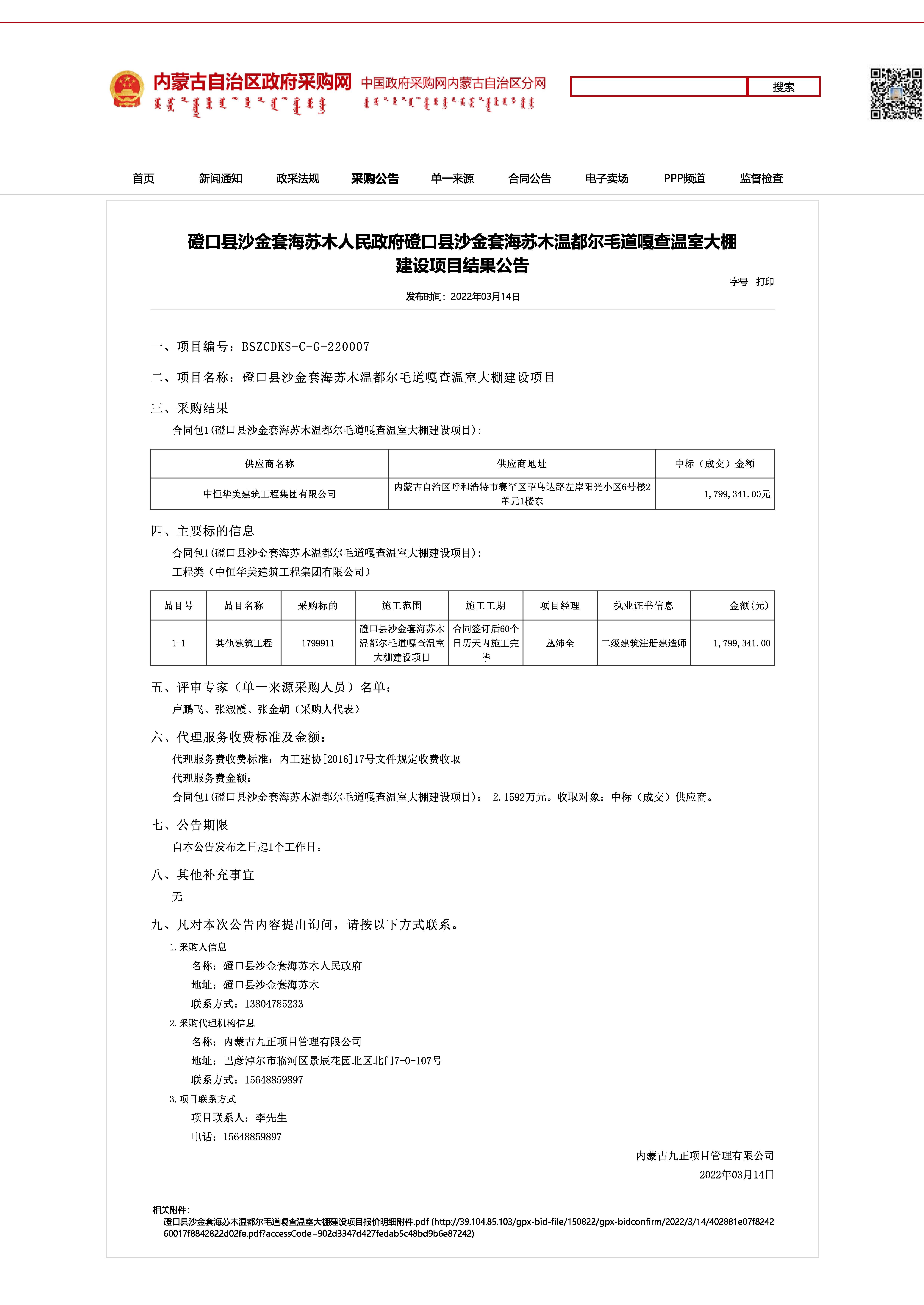 磴口縣沙金套海蘇木人民政府磴口縣沙金套海蘇木溫都爾毛道嘎查溫室大棚建設項目結果公告.jpg