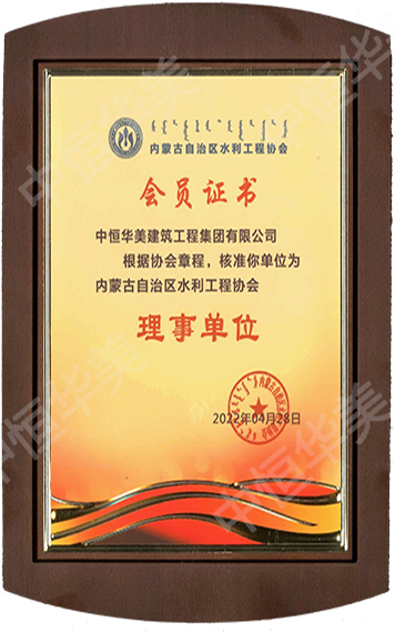 2022年內蒙古自治區水利工程協會理事單位.jpg