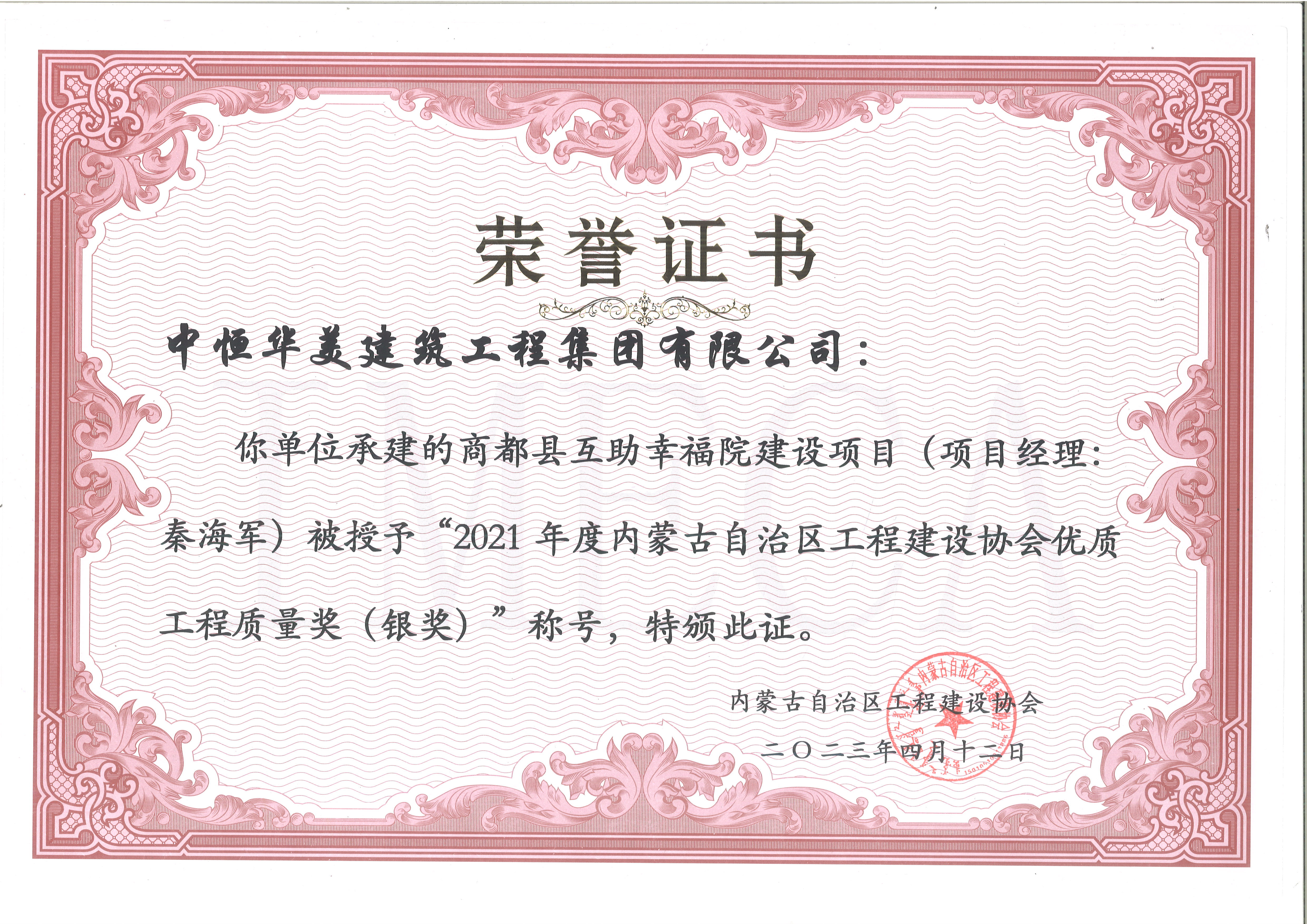 2021年度內蒙古自治區工程建設協會優質工程質量獎（銀獎）--商都縣互助幸福院建設項目-房屋建筑.jpg