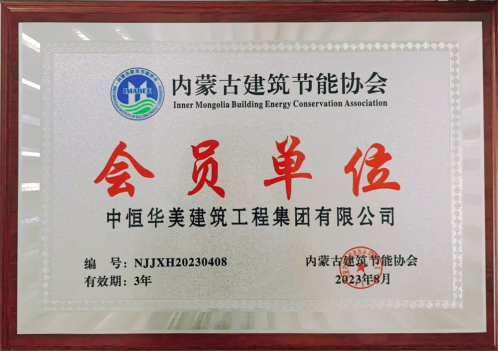 內(nèi)蒙古建筑節(jié)能協(xié)會會員單位牌匾.jpg