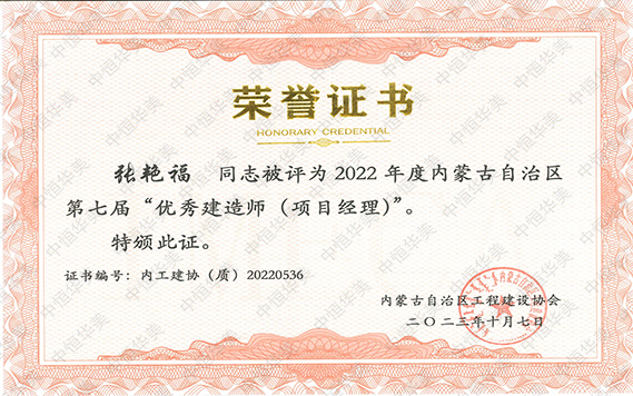 2022年度內蒙古自治區第七屆“優秀建造師（項目經理）”--張艷福 拷貝.jpg