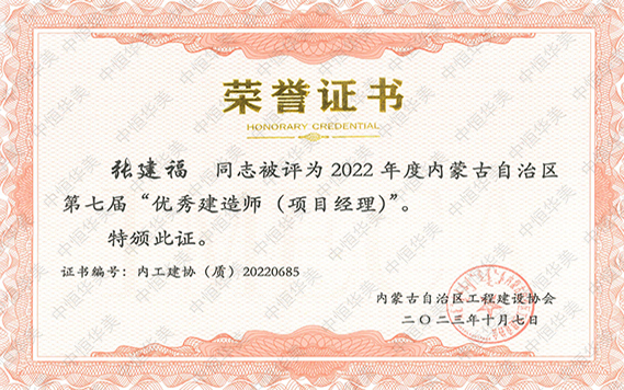 2022年度內蒙古自治區第七屆“優秀建造師（項目經理）”--張建福 拷貝.jpg