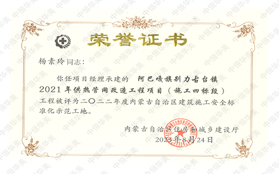 2022年度內蒙古自治區建筑施工安全標準化示范工地【項目經理：楊素玲】 拷貝.jpg