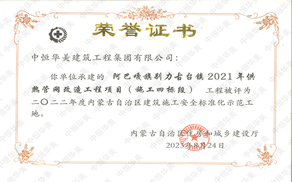 2022年度內蒙古自治區建筑施工安全標準化示范工地【榮譽證書】 拷貝.jpg