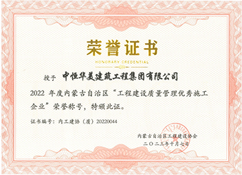 2022年度內蒙古自治區(qū)“工程建設質量管理優(yōu)秀施工企業(yè)” 拷貝 2.jpg