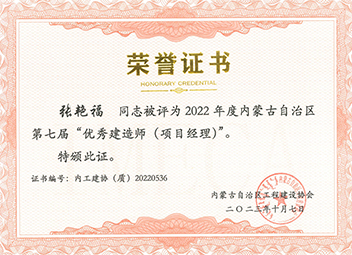 2022年度內蒙古自治區(qū)第七屆“優(yōu)秀建造師（項目經理）”--張艷福 拷貝.jpg