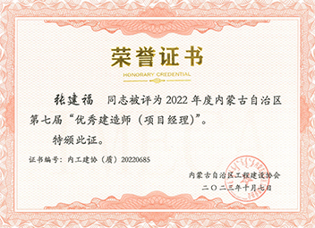“優(yōu)秀建造師（項目經理）”--張建福 拷貝.jpg