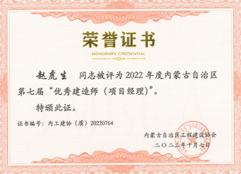 2022年度內蒙古自治區(qū)第七屆“優(yōu)秀建造師（項目經理）”--趙虎生 拷貝.jpg