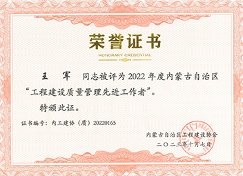 “工程建設質量管理先進工作者”--王軍 拷貝.jpg
