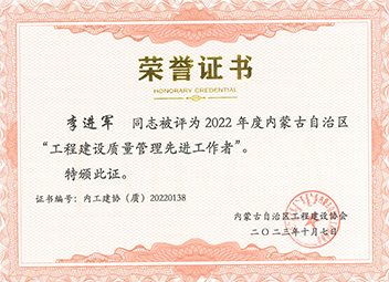 “工程建設質量管理先進工作者”--李進軍 拷貝.jpg