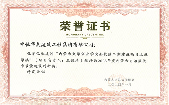 2023年度內蒙古自治區優秀節能建筑創新獎--內蒙古大學創業學院南校區二期建設項目工程--王俊清 拷貝.jpg