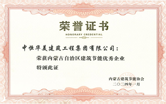 內蒙古自治區建筑節能優秀企業 拷貝.jpg