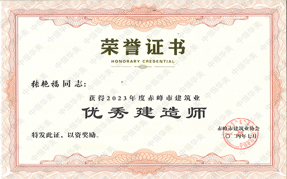 2023年度赤峰市建筑業-優秀建造師（張艷福） 拷貝.jpg