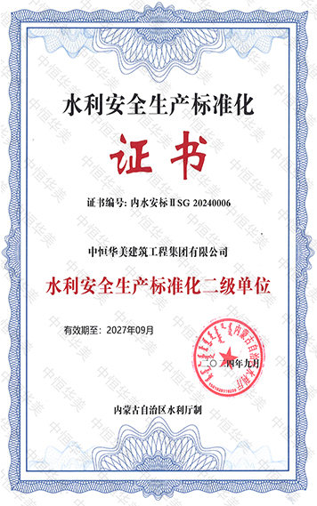 中恒華美建筑工程集團有限公司-水利安全生產標準化二級單位 拷貝.jpg