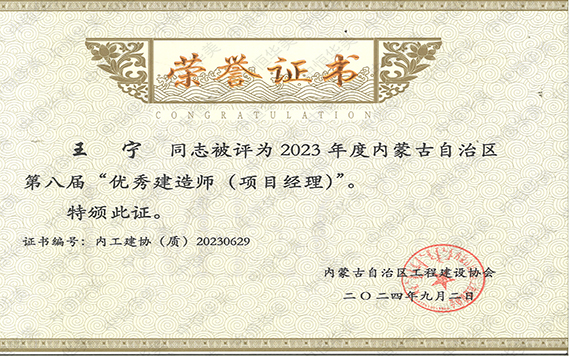 2023年度優秀項目經理（王寧） 拷貝.jpg