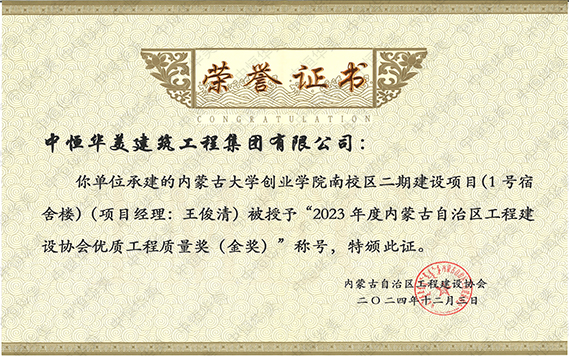 2023年度內蒙古自治區工程建設協會優質工程質量獎（金獎）房屋建筑金獎—內蒙古大學創業學院南校區二期建設項目（1號宿舍樓）工程 拷貝.jpg