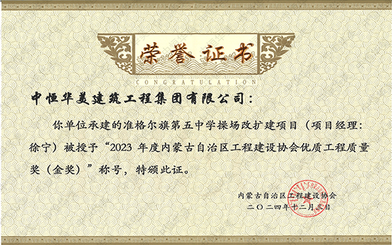 2023年度內蒙古自治區工程建設協會優質工程質量獎（金獎）市政基礎設施金獎—準格爾旗第五中學操場改擴建項目工程 拷貝.jpg