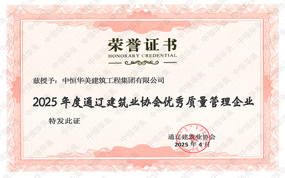 2025年度通遼建筑業協會優秀質量管理企業.jpg