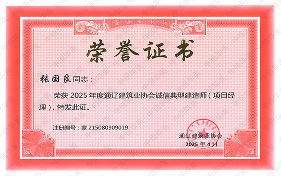 張國良——榮獲2025年度通遼建筑業(yè)協(xié)會誠信典型建造師（項(xiàng)目經(jīng)理）.jpg