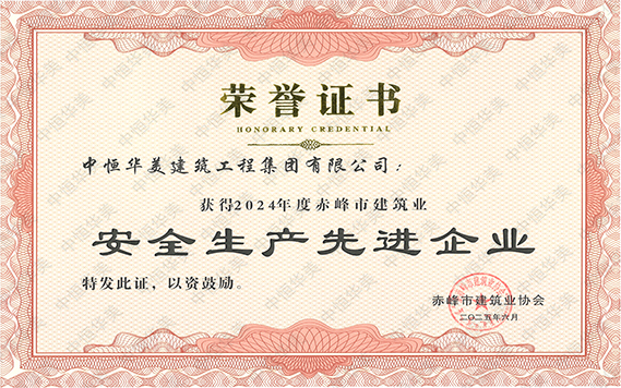 2024年度赤峰市建筑業安全生產先進企業 拷貝.jpg