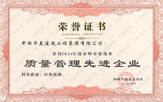 2024年度赤峰市建筑業質量管理先進企業 拷貝.jpg